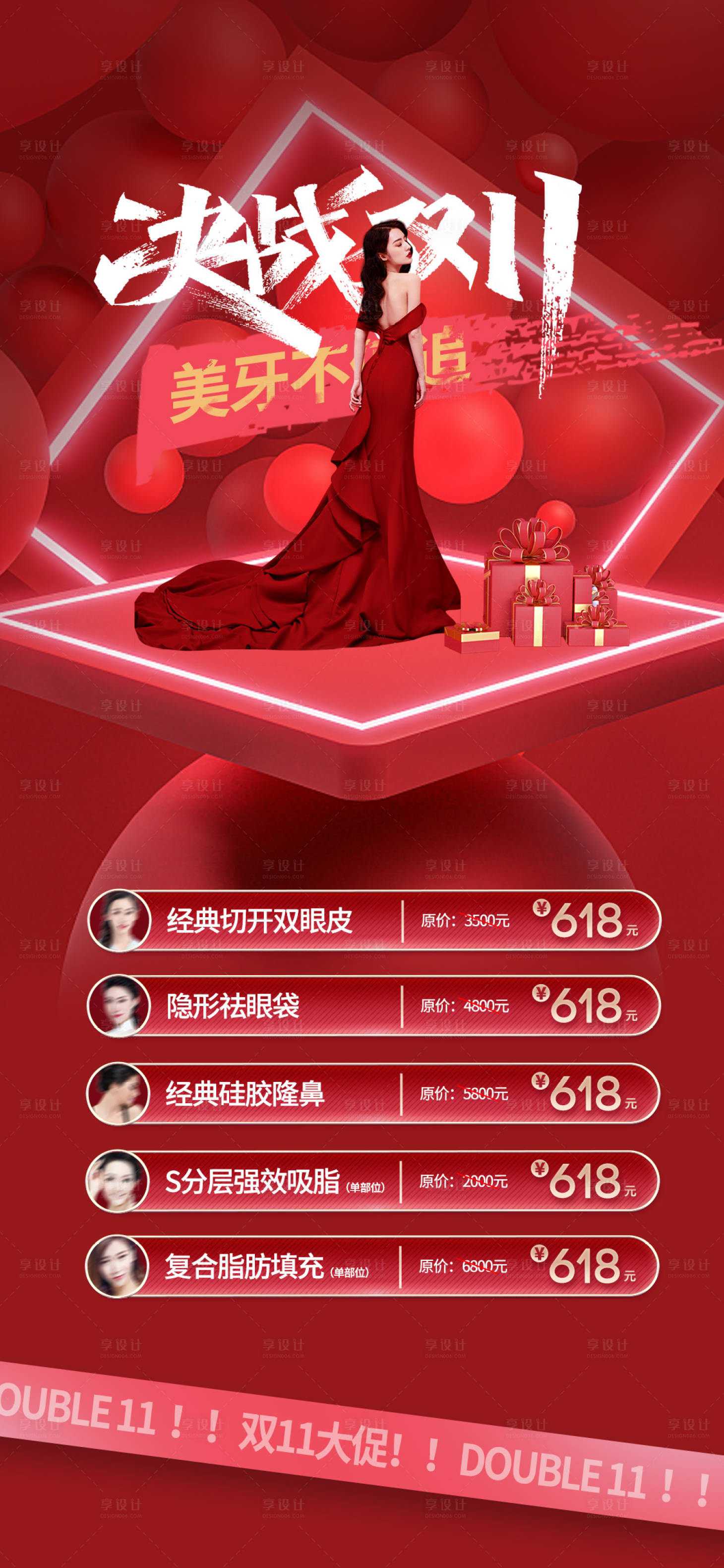 源文件下載【享設計】搜索編號：70370013189025697【醫美雙十一促銷海報】
