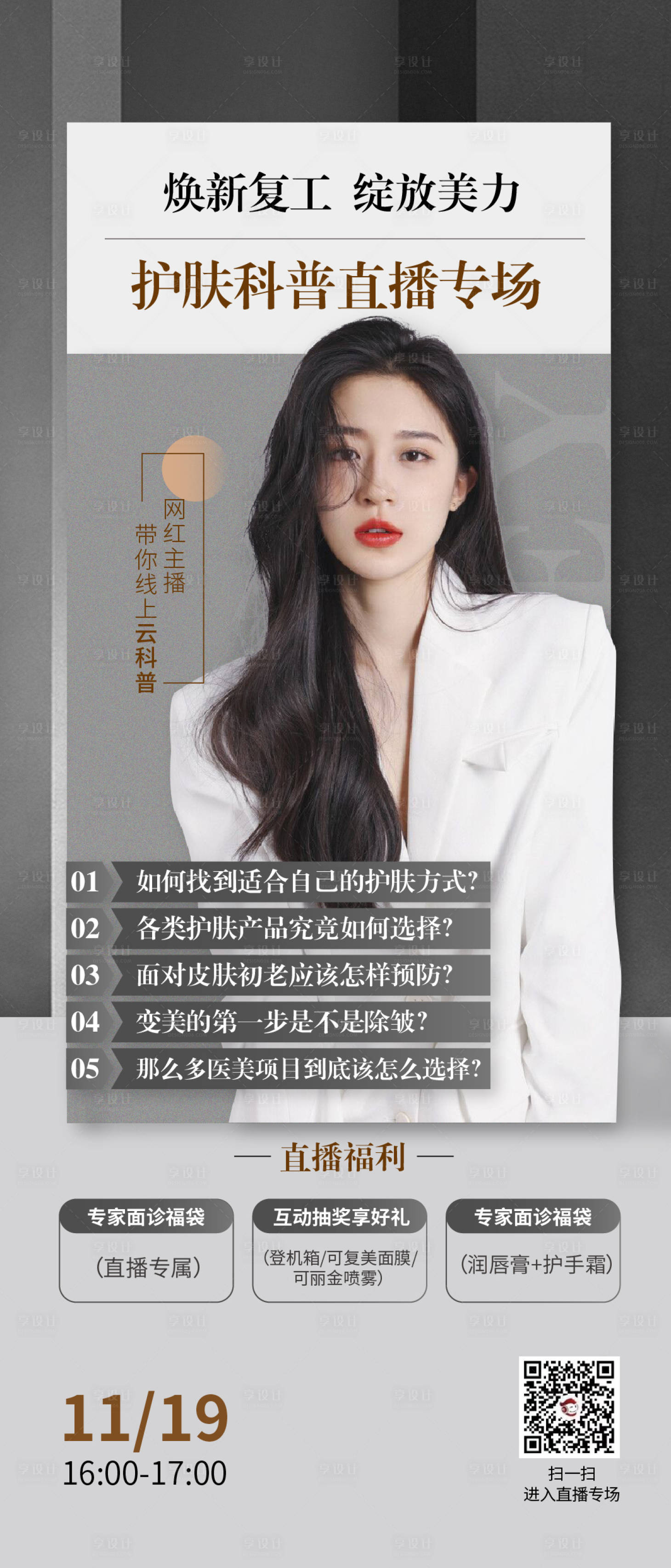 源文件下載【享設計】搜索編號：50860013498313453【醫美直播海報】