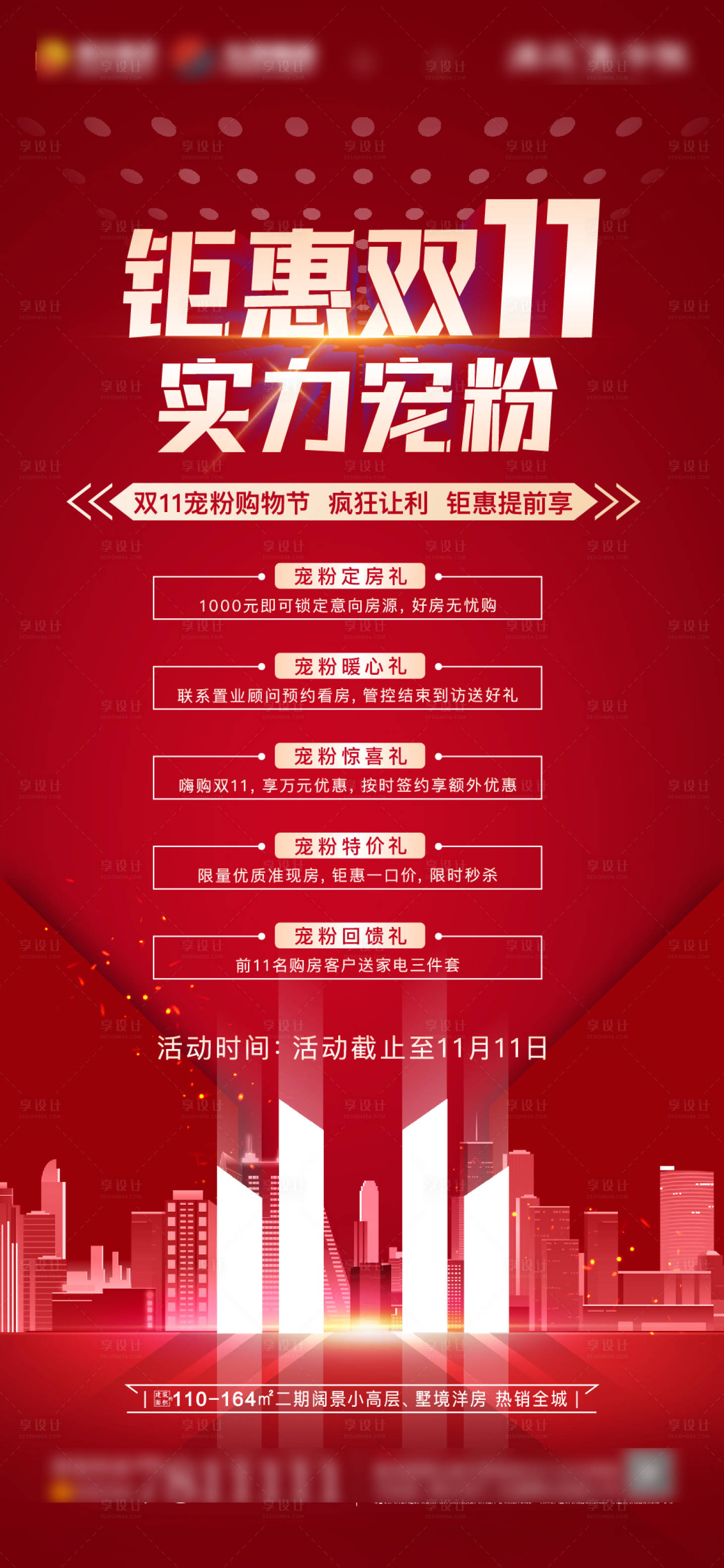 源文件下载【享设计】搜索编号：66100013170494678【双十一 活动 地产海报】