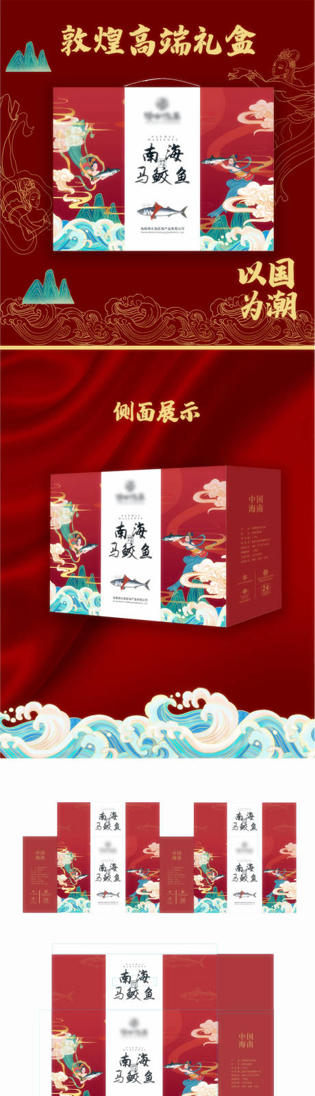 源文件下载【享设计】搜索编号：15140013559335098【原创海鲜敦煌包装礼盒】