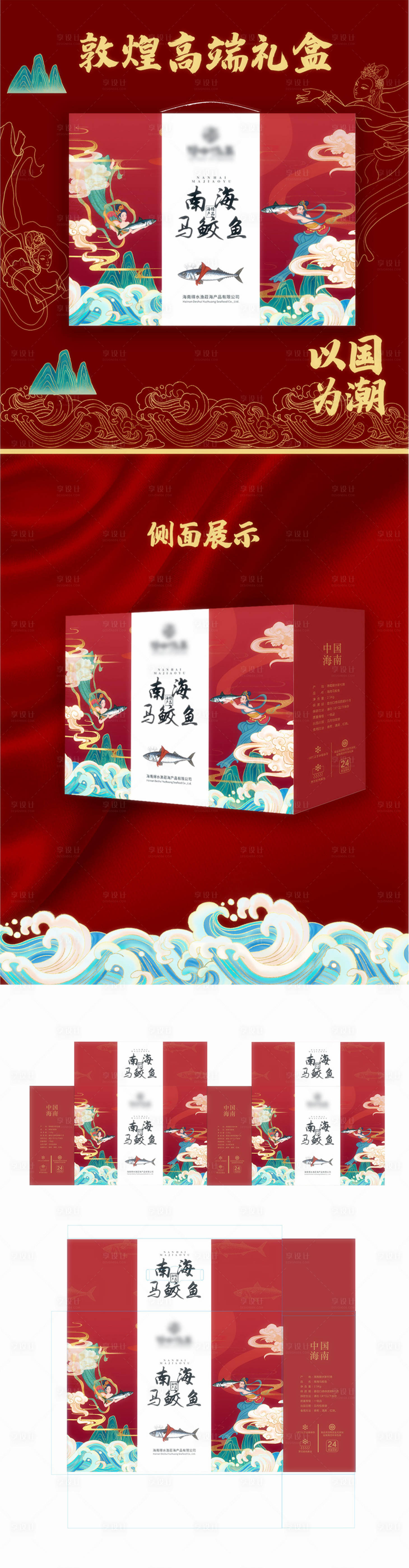 源文件下载【享设计】搜索编号：15140013559335098【原创海鲜敦煌包装礼盒】