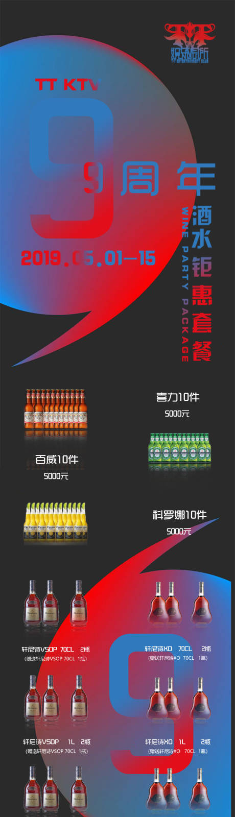 源文件下载【酒水套餐长图】编号：24630013505522085