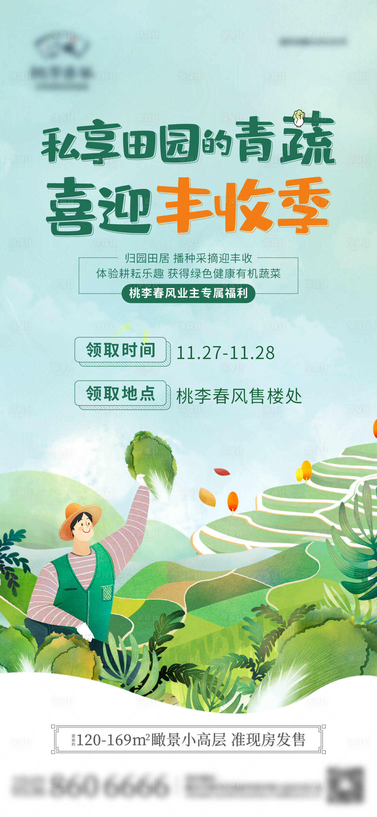 源文件下载【地产送蔬菜活动海报】编号：31290013355999383