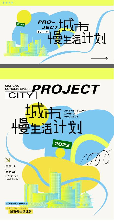 编号：20221122101512110【享设计】源文件下载-城市慢生活计划海报