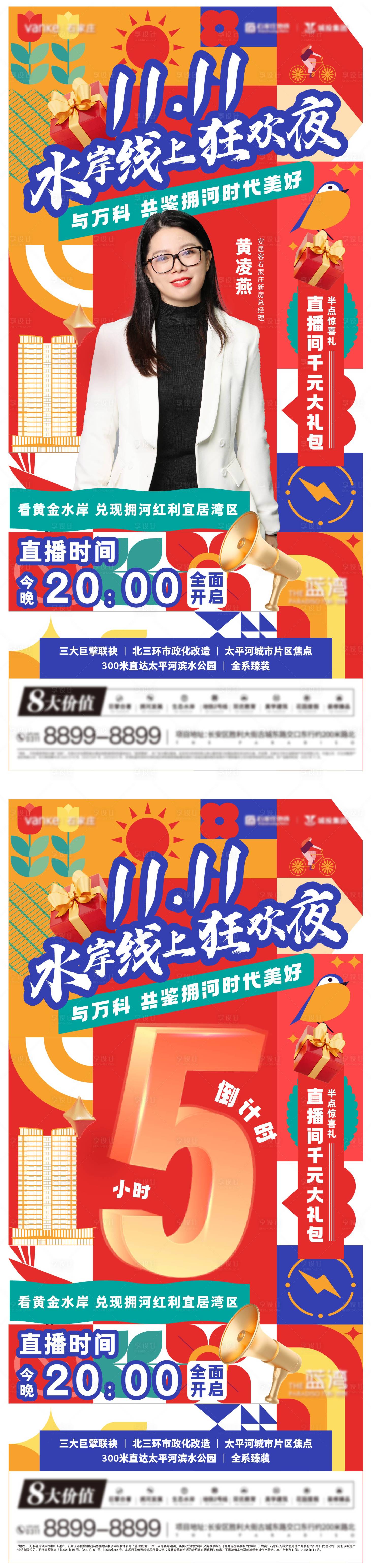源文件下載【享設計】搜索編號：81020013239329909【雙十一活動直播繽紛海報】
