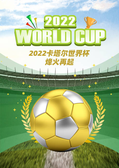 编号：20221127162405097【享设计】源文件下载-世界杯海报