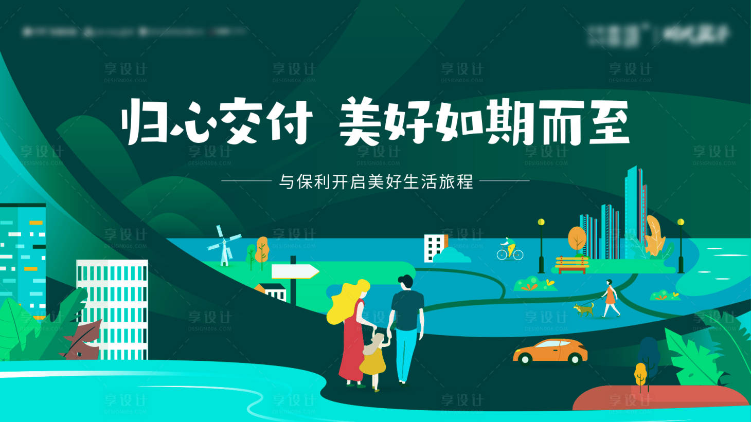 源文件下載【享設(shè)計(jì)】搜索編號(hào)：30590013624538873【地產(chǎn)交付背景板】