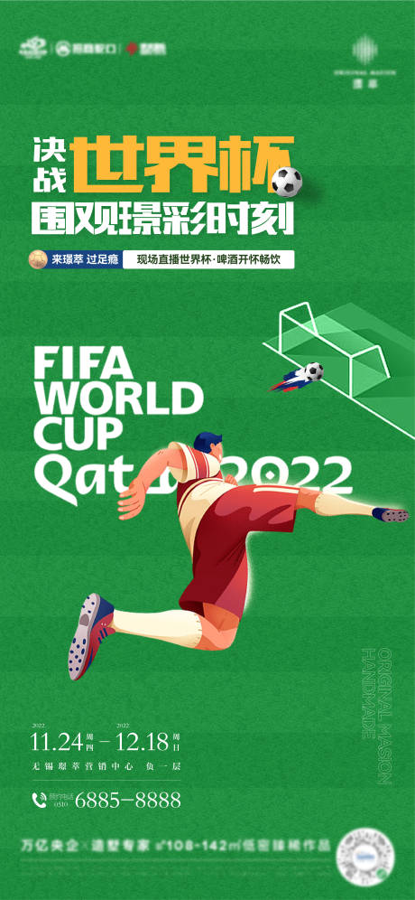 编号：20221125133840393【享设计】源文件下载-地产世界杯足球活动刷屏海报 
