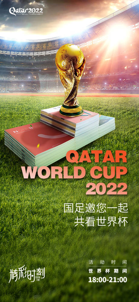 编号：20221118211947336【享设计】源文件下载-世界杯海报