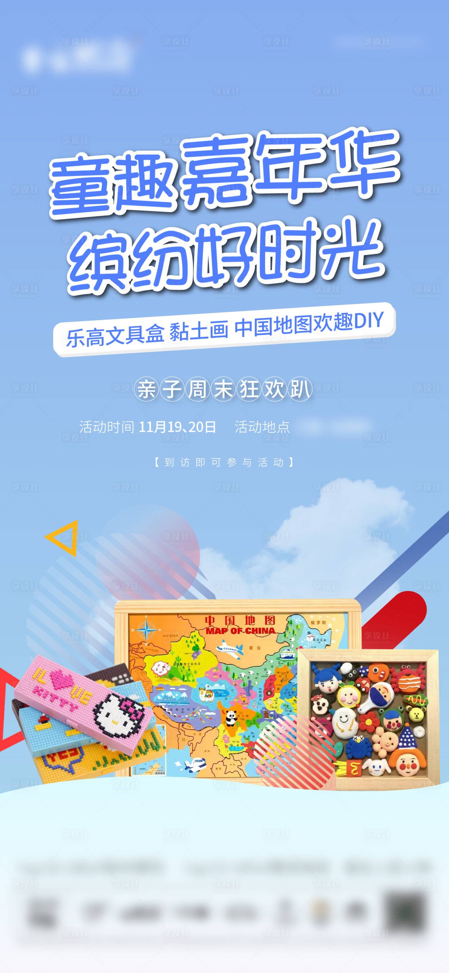 源文件下載【享設(shè)計(jì)】搜索編號(hào)：74030013454231337【地產(chǎn)暖場(chǎng)diy活動(dòng)推圖】