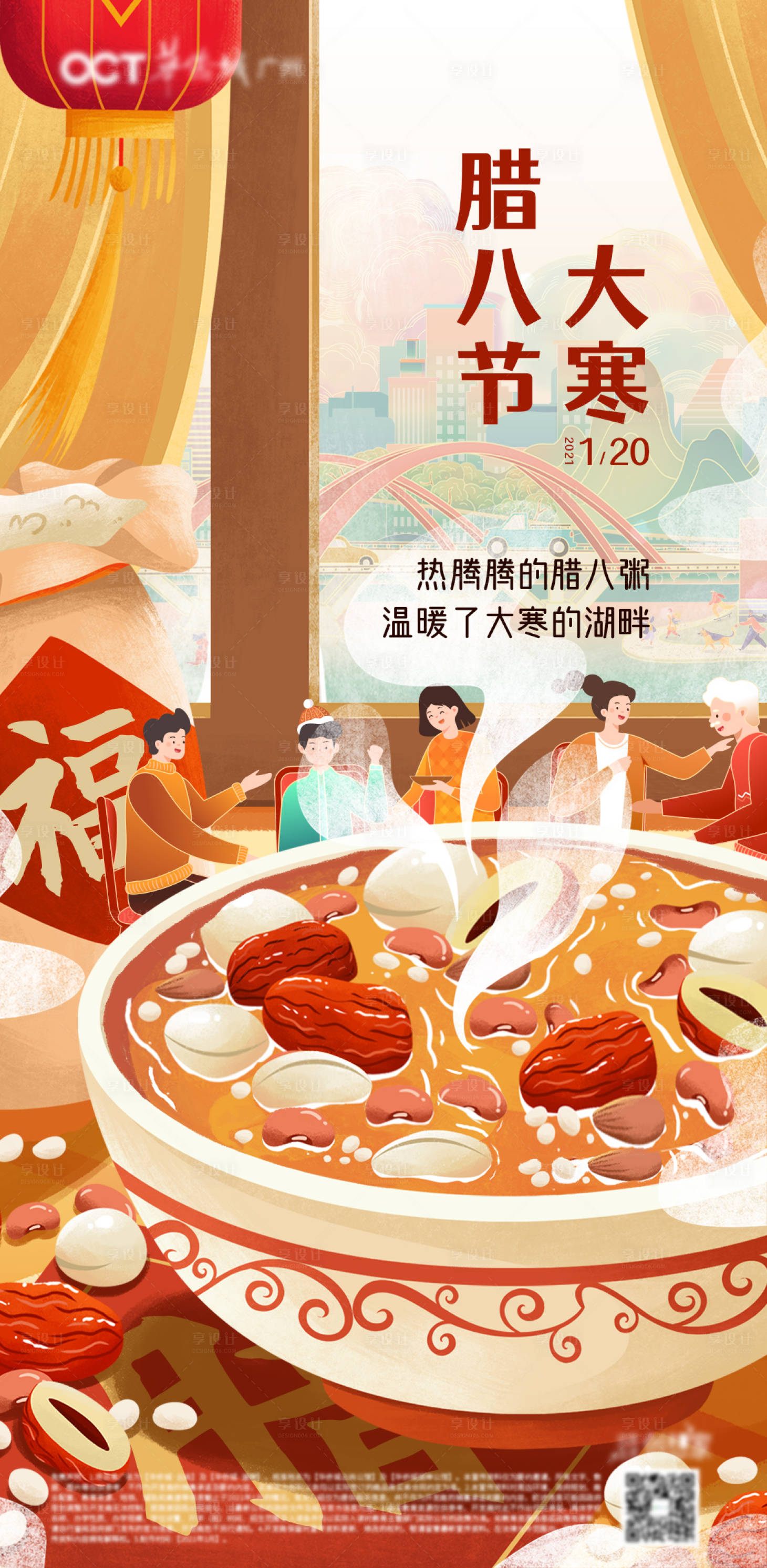 源文件下载【享设计】搜索编号：20640013418151419【腊八节插画海报】