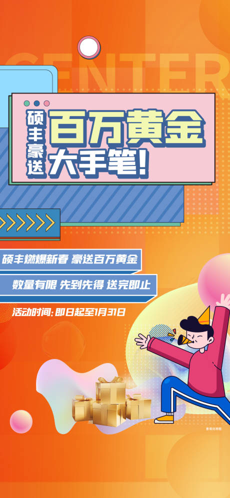源文件下载【百万黄金活动海报】编号：51110013472548183