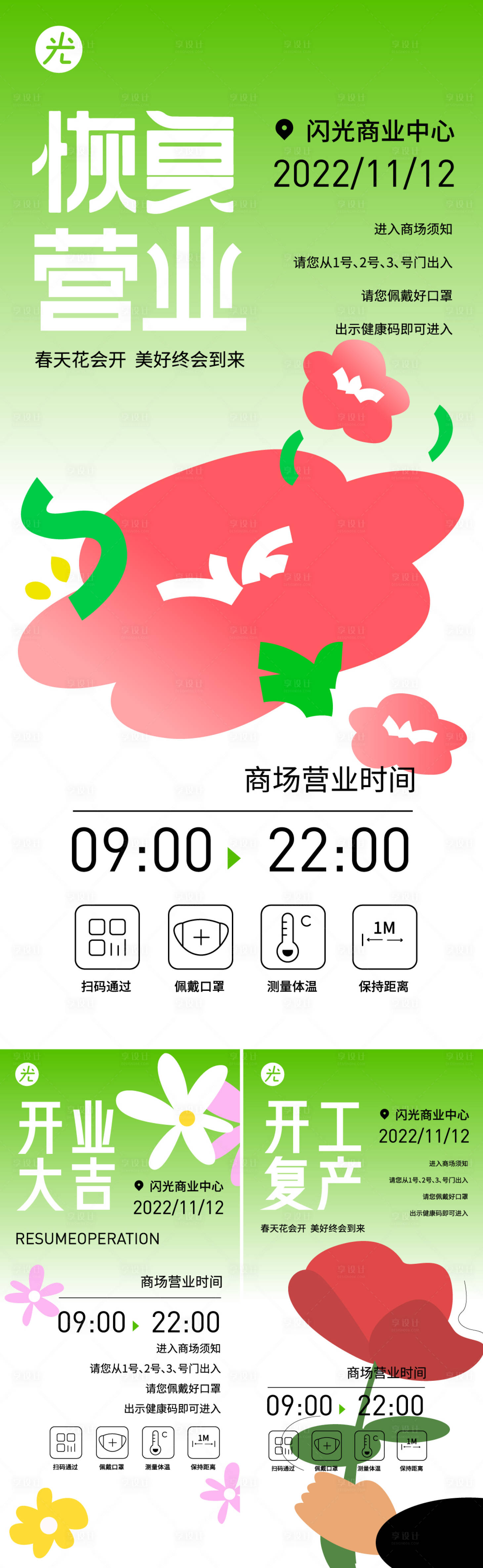 源文件下載【享設計】搜索編號：77440013077394631【恢復營業通知海報】