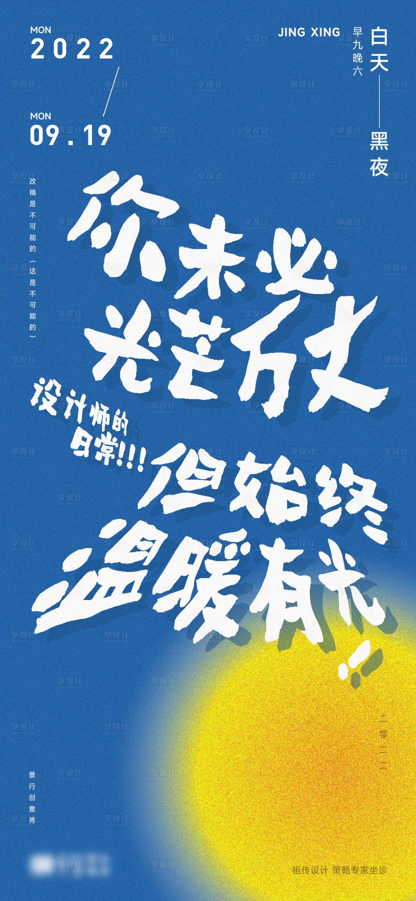 源文件下载【享设计】搜索编号：98170013300776356【创意设计师大字报海报】