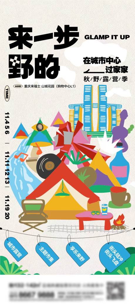 源文件下载【享设计】搜索编号：69720013558499582【地产露营刷屏海报】