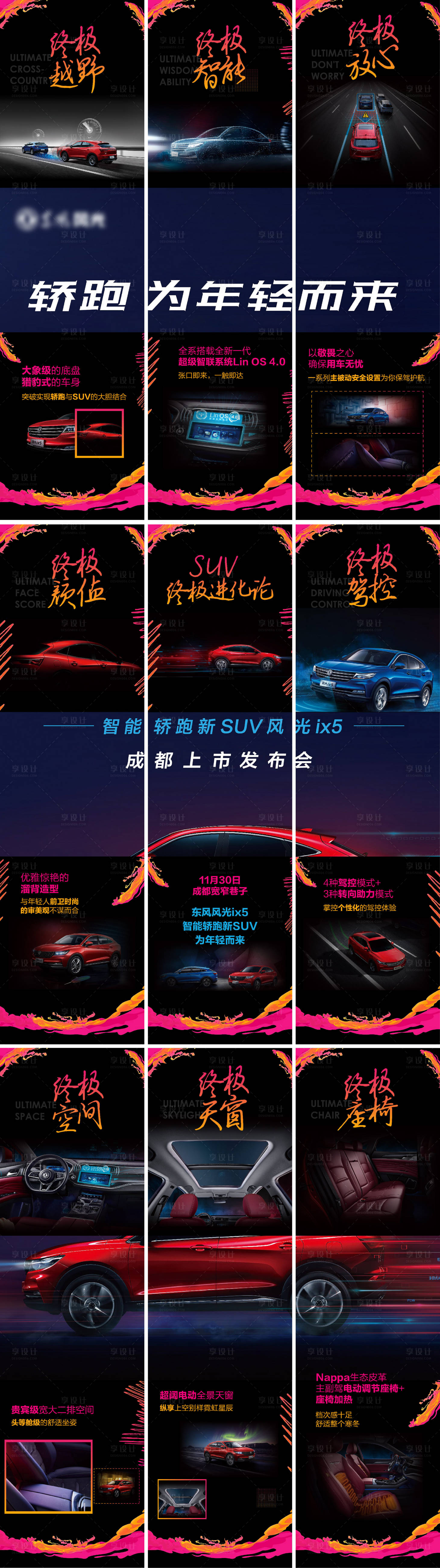 源文件下載【享設(shè)計】搜索編號：69960013562159422【汽車新車上市發(fā)布九宮格長圖】