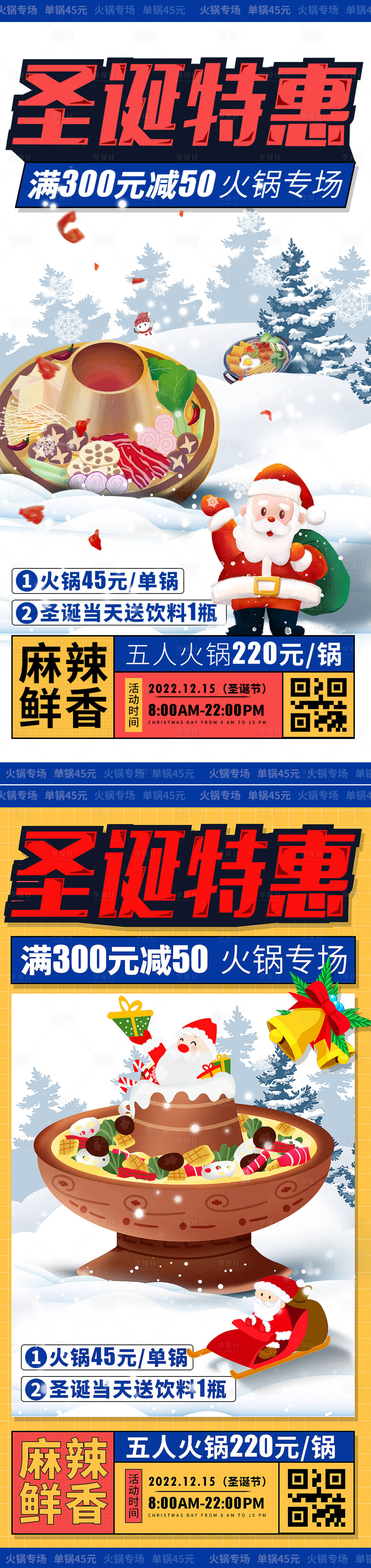 源文件下載【享設計】搜索編號：68160013455033237【圣誕節火鍋美食餐飲海報】