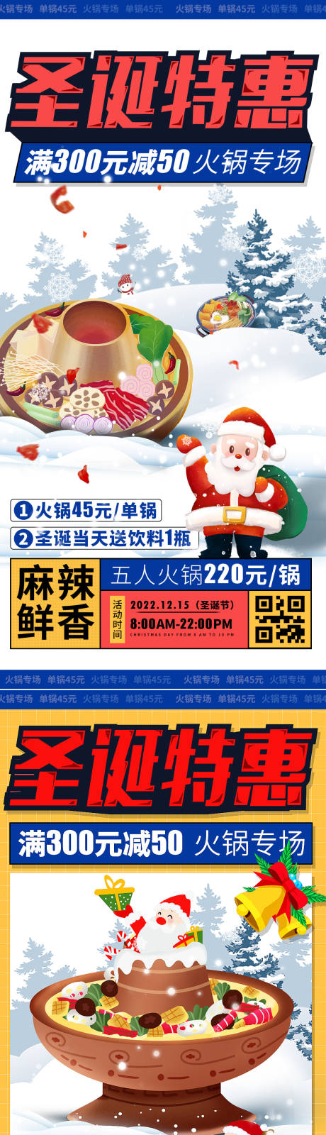 编号：20221121173752065【享设计】源文件下载-圣诞节火锅美食餐饮海报