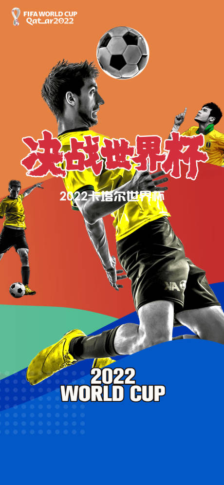 源文件下载【世界杯海报】编号：87740013138932743