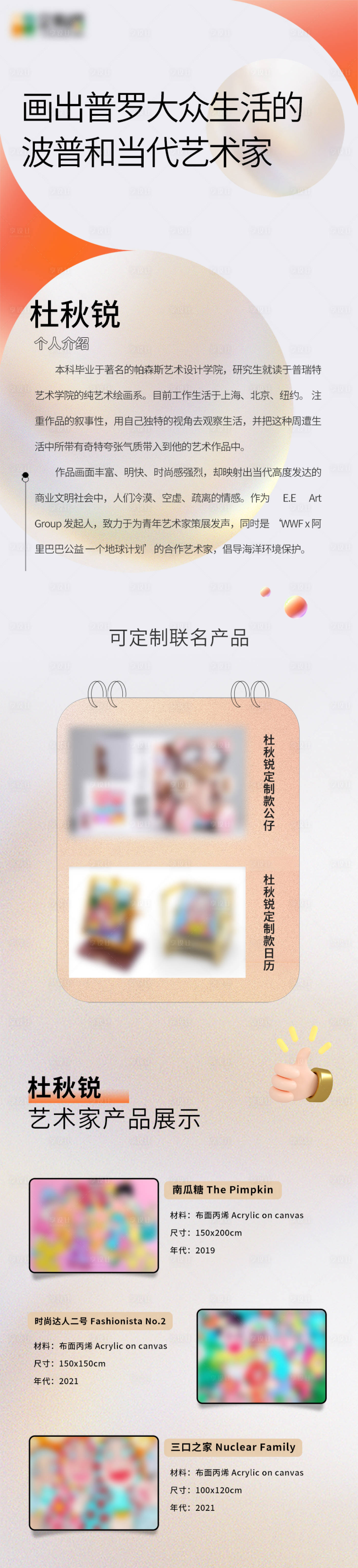源文件下載【享設計】搜索編號：35770013576451774【藝術家作品展示長圖】