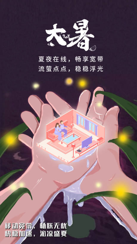源文件下载【通信大暑海报】编号：59010013079413653
