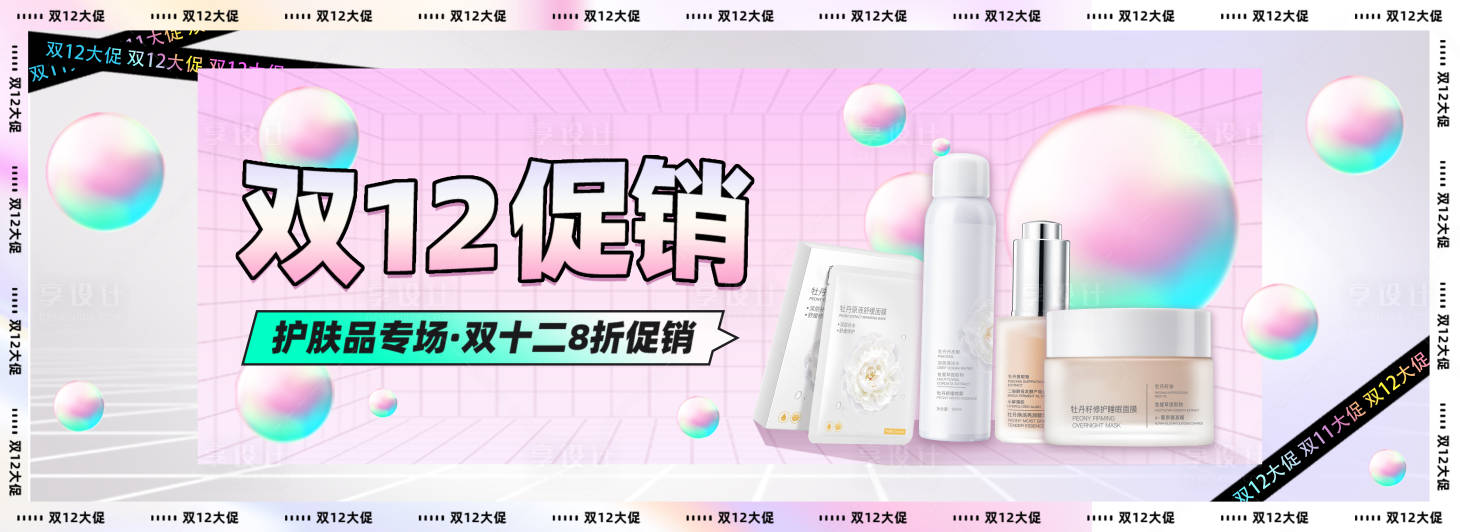 源文件下载【享设计】搜索编号：94660013089903292【面膜双12促销banner海报】