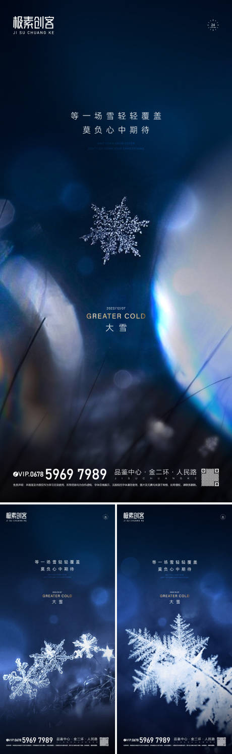 源文件下載【享設計】搜索編號：13860013574173898【大雪節氣海報】