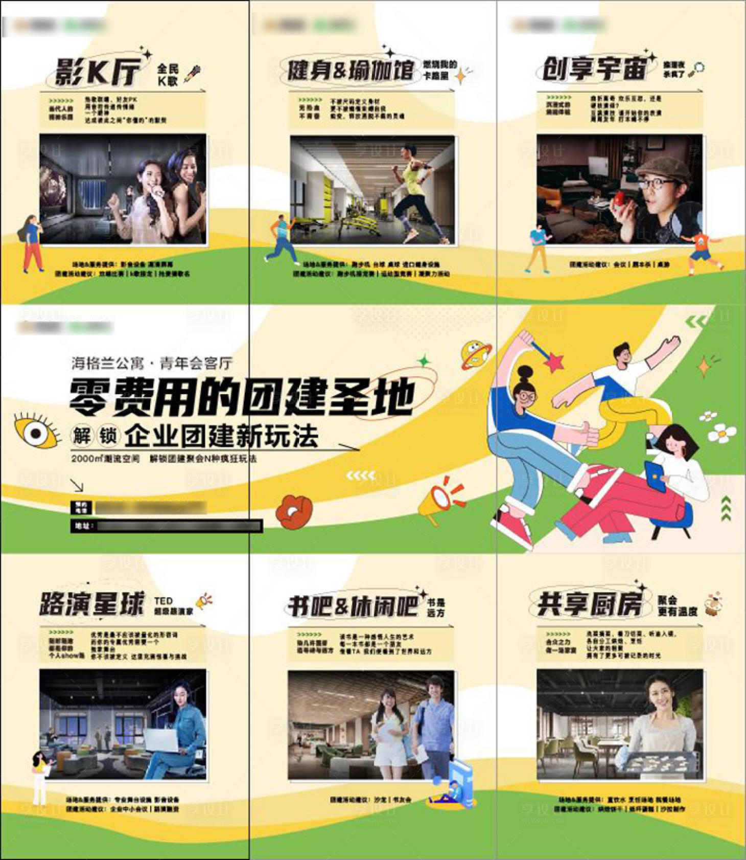 源文件下载【享设计】搜索编号：87310013152362004【地产团建三宫格海报】
