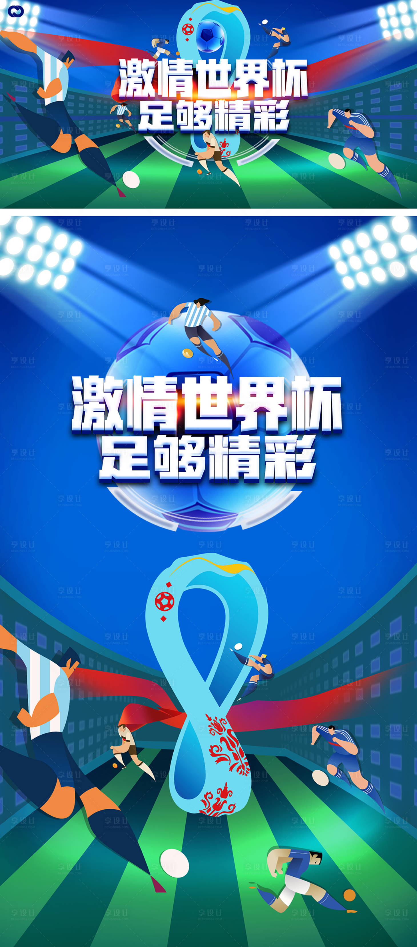 源文件下载【享设计】搜索编号：67640013370484586【2022卡塔尔世界杯足球赛竞技海报】