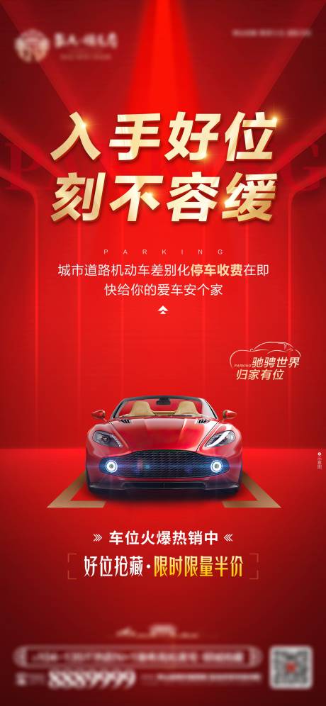 源文件下载【地产红金车位热销价值点海报】编号：97180013527066535