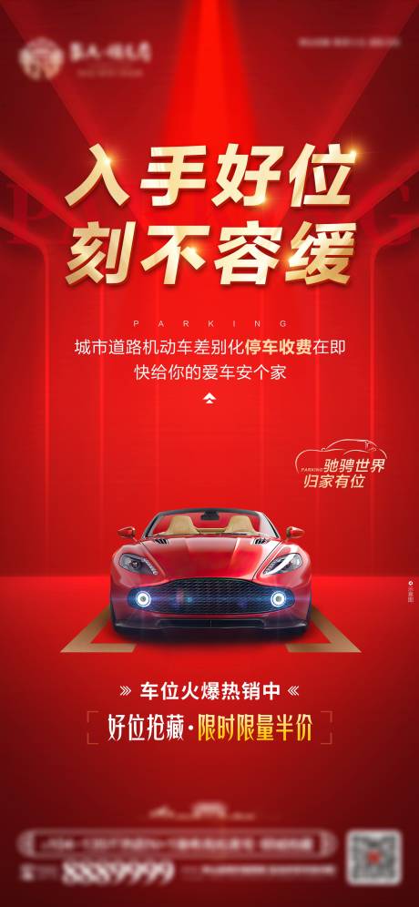 编号：20221125014637908【享设计】源文件下载-地产红金车位热销价值点海报