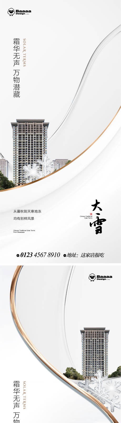 源文件下载【大雪大寒节气海报】编号：82060013605094875