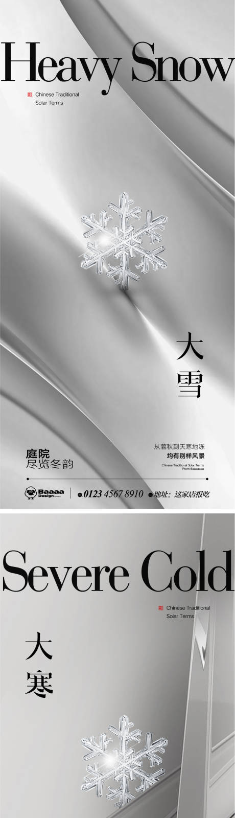 源文件下載【享設計】搜索編號：60490013466366220【大雪大寒節氣海報】