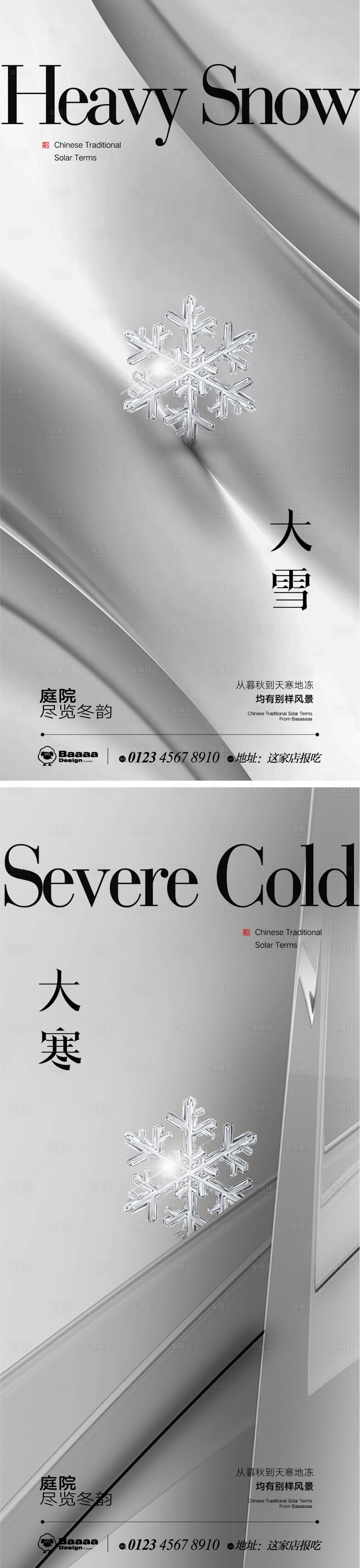 源文件下载【享设计】搜索编号：60490013466366220【大雪大寒节气海报】