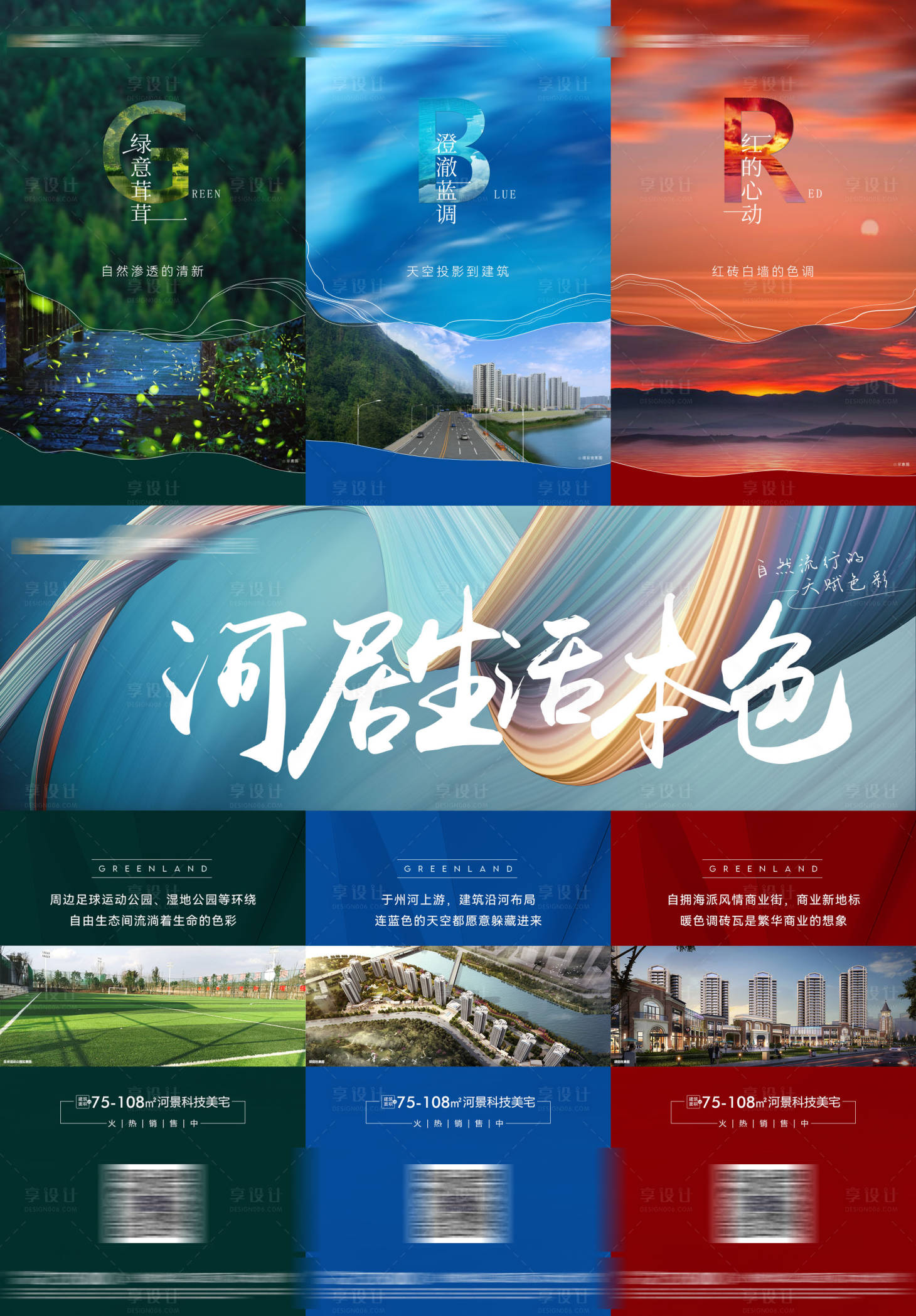源文件下載【享設計】搜索編號：68120013413548940【地產色彩三宮格長圖】