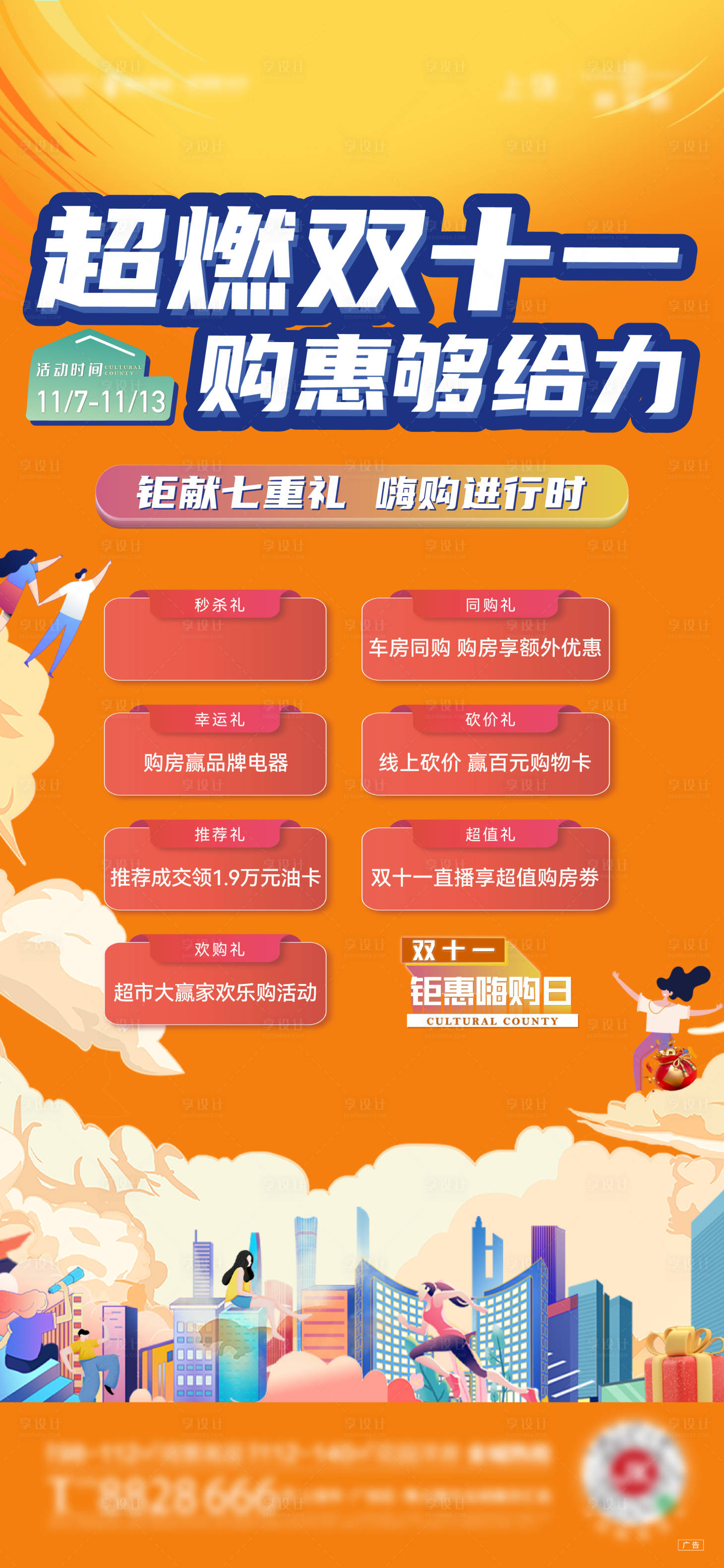 源文件下载【享设计】搜索编号：27800013212805996【地产双十一活动海报】