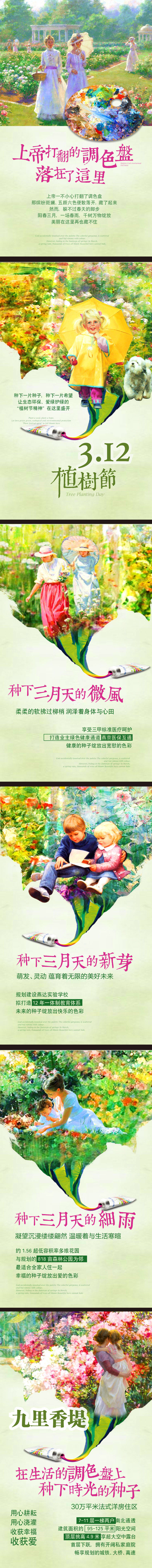 源文件下載【享設計】搜索編號：39850013572951552【植樹節油畫風格地產海報】