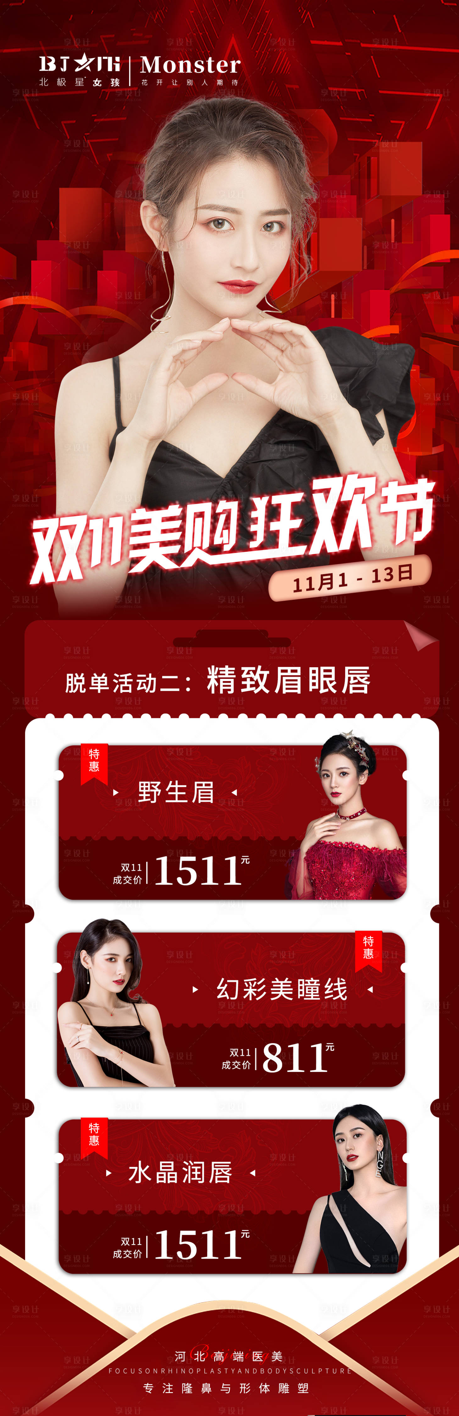 源文件下載【享設計】搜索編號：86890013100954128【醫美整形雙11促銷活動海報宣傳】