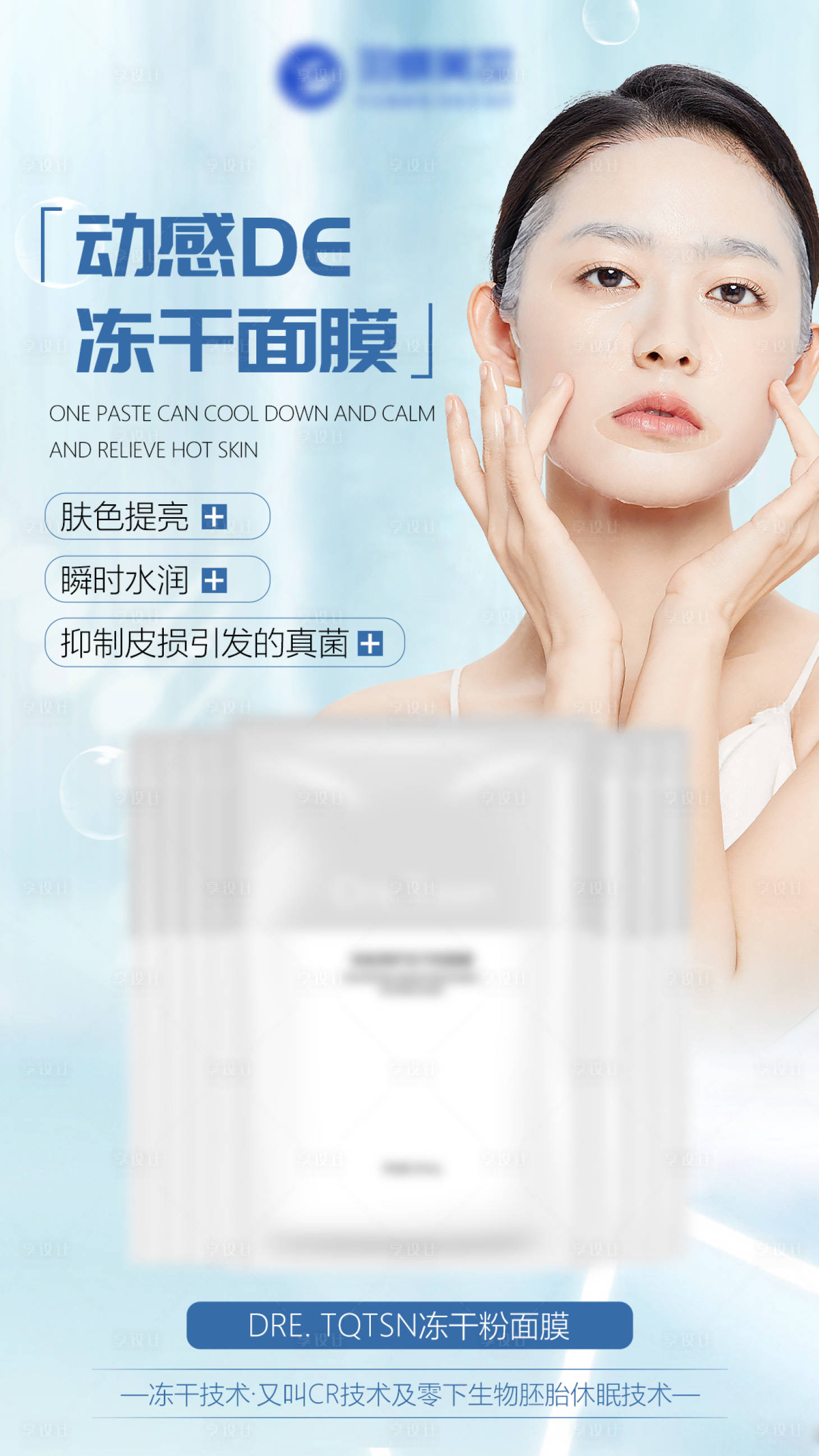 源文件下载【冻干面膜海报】编号：43200013354641041