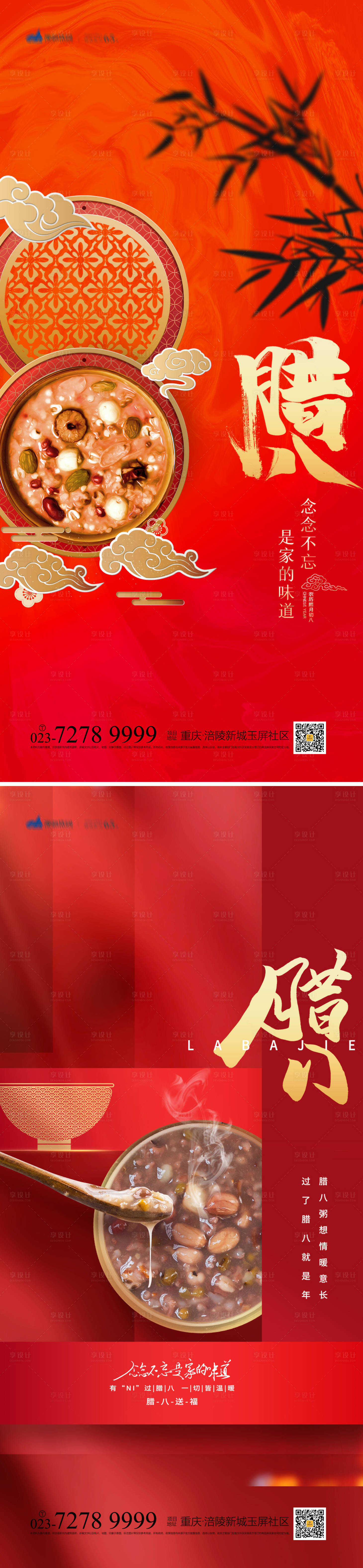 源文件下载【享设计】搜索编号：49150013195058966【腊八节海报】