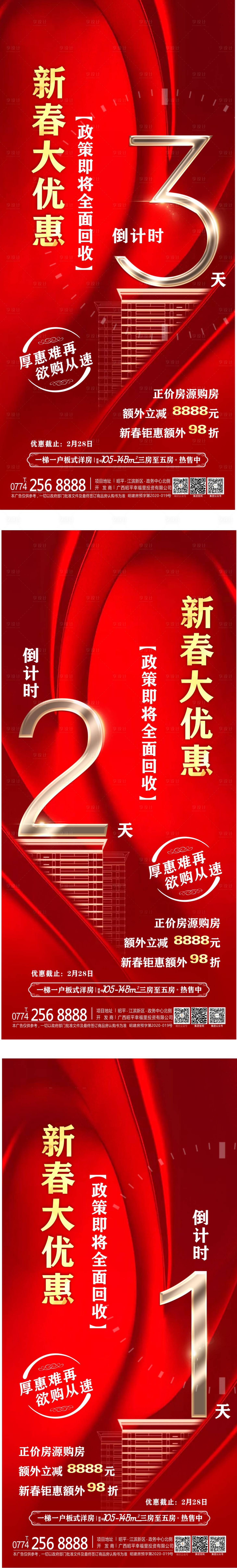 源文件下載【享設計】搜索編號：64630013624705692【地產優惠倒計時海報】