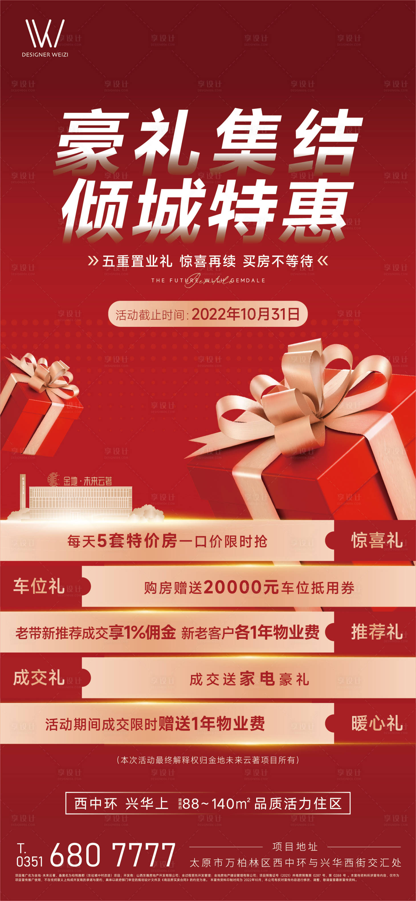 源文件下載【享設計】搜索編號：22100013055419699【五重禮地產海報】