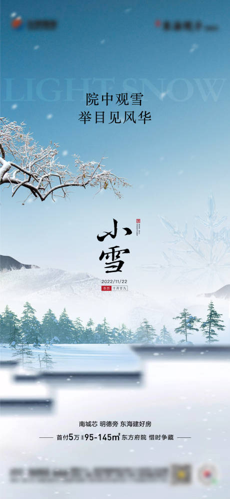 源文件下载【地产小雪中式单图】编号：97600013509378468