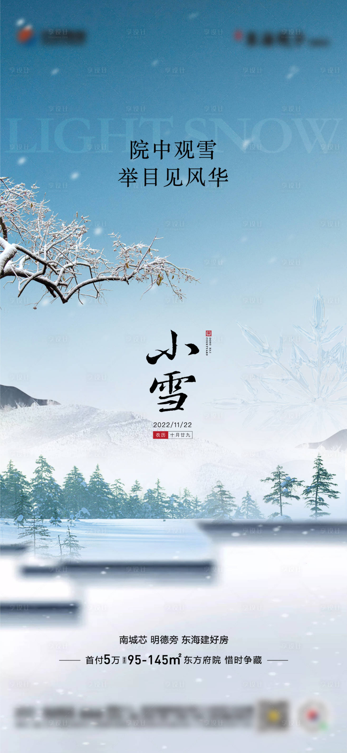 源文件下载【享设计】搜索编号：97600013509378468【地产小雪中式单图】