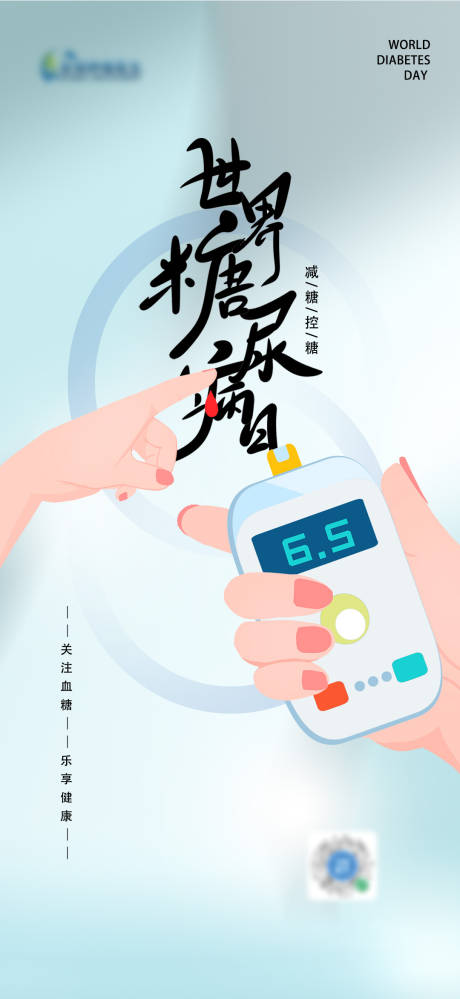 源文件下载【地产世界糖尿病日海报】编号：75080013274612213