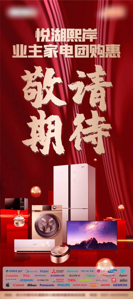 源文件下載【享設計】搜索編號：47510013485883527【家電團購惠敬請期待紅金海報】