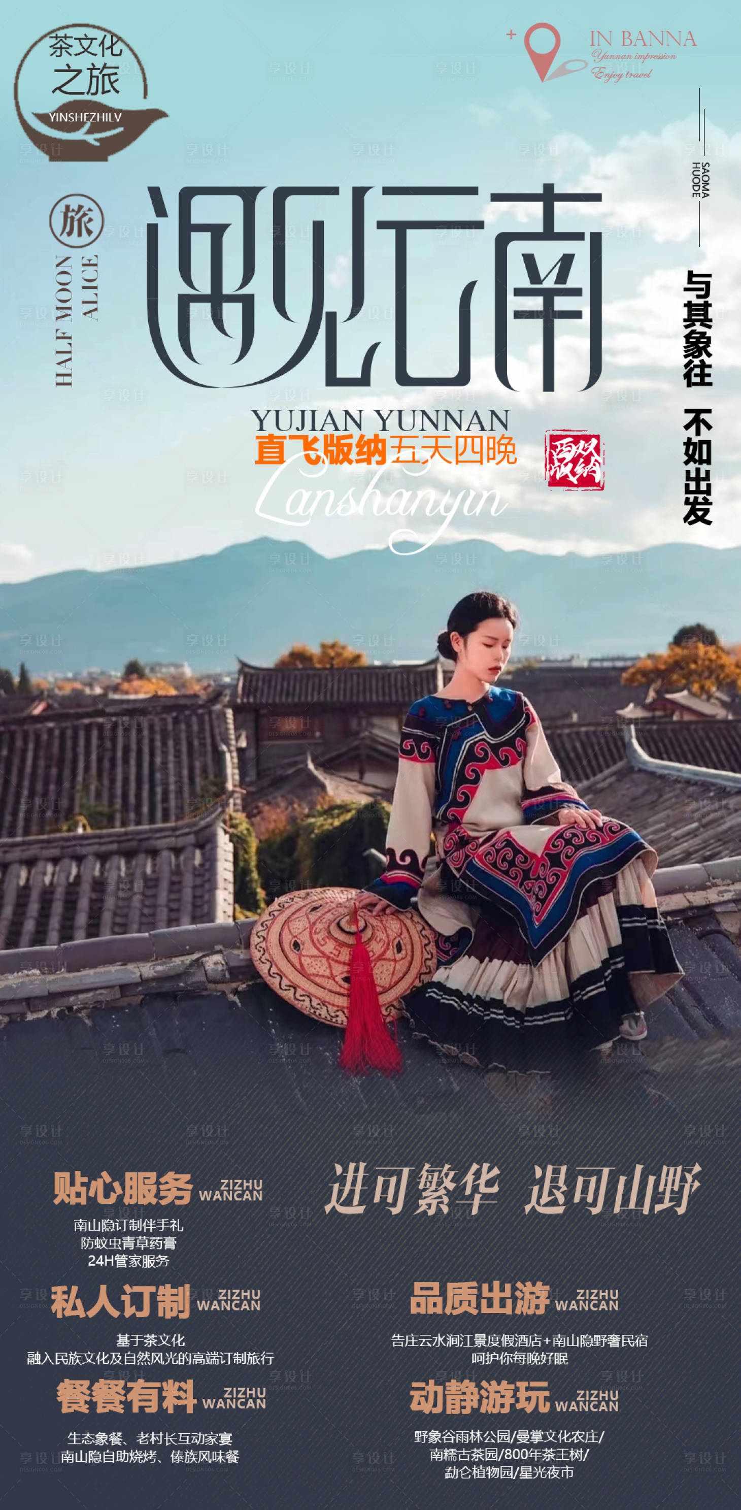 源文件下载【享设计】搜索编号：15270013621527362【云南旅游海报】