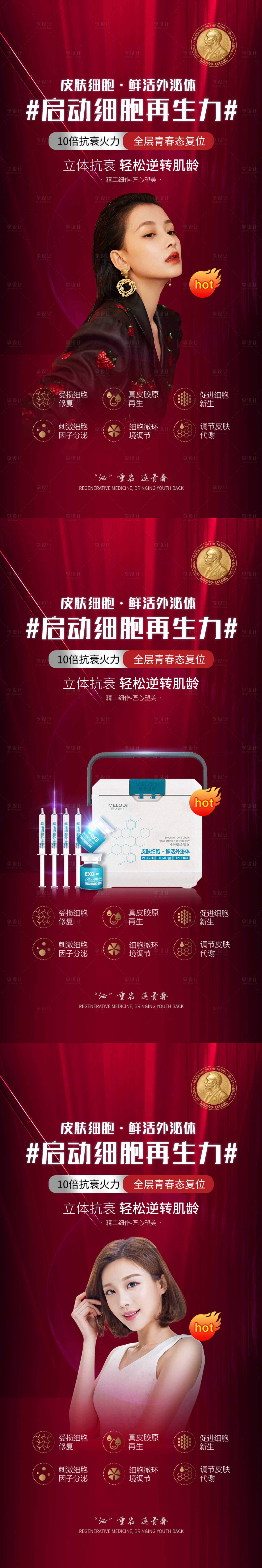 源文件下載【享設計】搜索編號：57760013442059045【醫美外泌體海報】