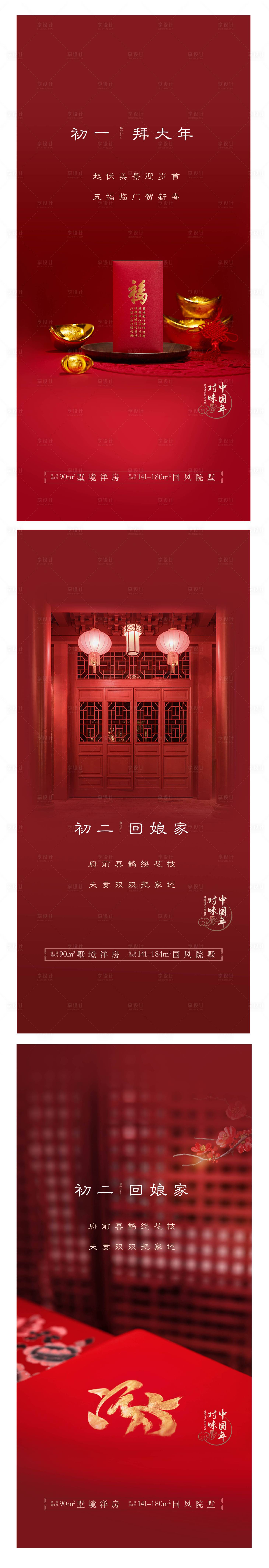 源文件下载【享设计】搜索编号：74430013499443184【地产春节系列海报】