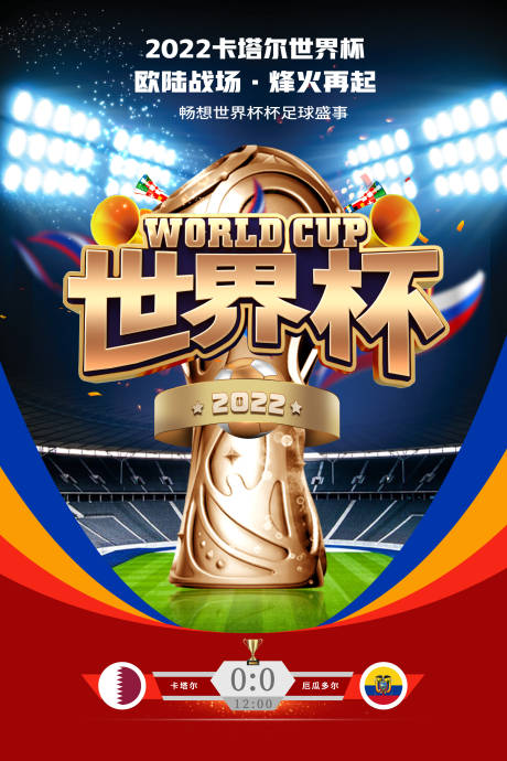 源文件下载【卡塔尔世界杯赛事海报】编号：88500013438296780